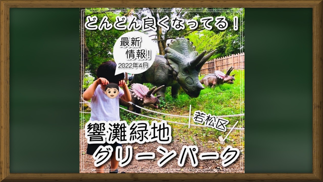 響灘緑地グリーンパーク 楽しすぎ 22年4月の最新情報