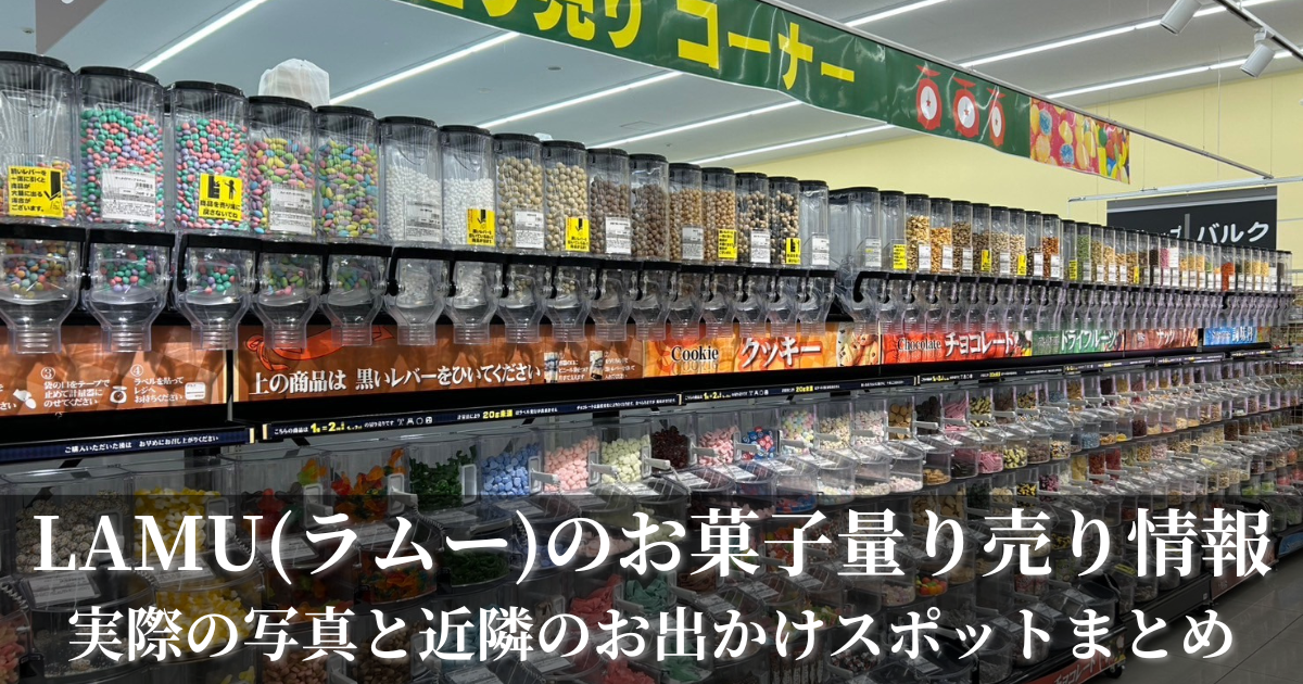 ラムー【LAMU】若松店のお菓子量り売りが子ども大喜び‼量り売りをして  