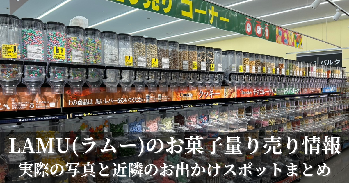 LAMUラムーのお菓子量り売り情報とLAMUのオススメ飲食店、近隣のお出かけスポット紹介