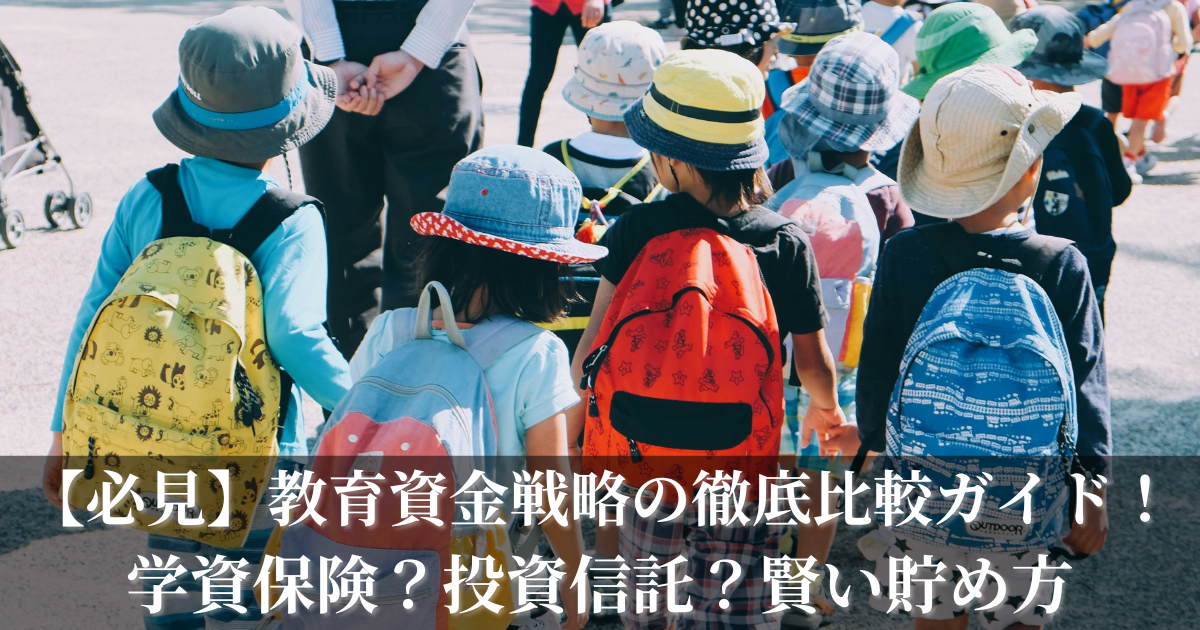 【必見】教育資金戦略の徹底比較ガイド！学資保険？投資信託？賢い貯め方の最適な運用選択は？メリットデメリット紹介