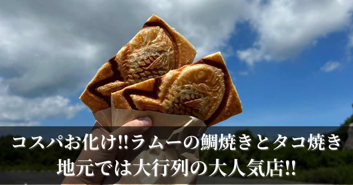 コスパお化け‼ラム―の鯛焼きとタコ焼きが地元の福岡県遠賀郡水巻町で大人気‼