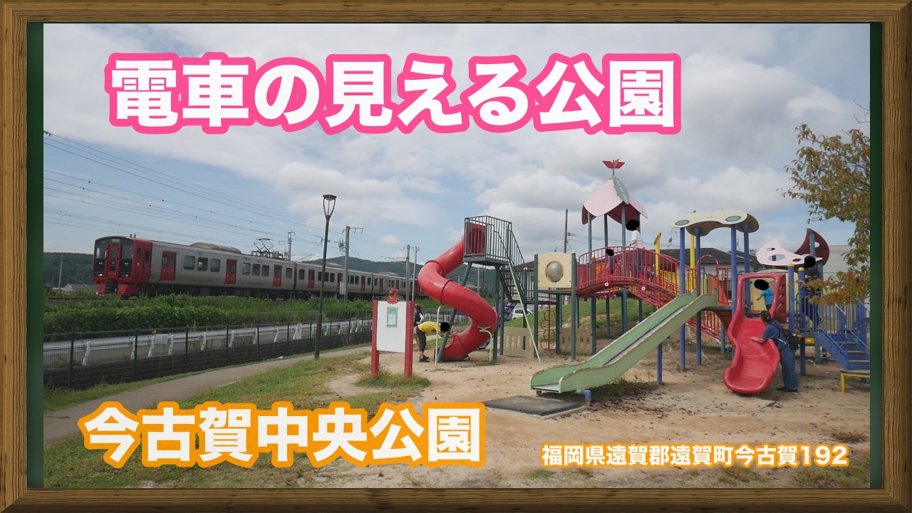電車の見える公園　今古賀中央公園