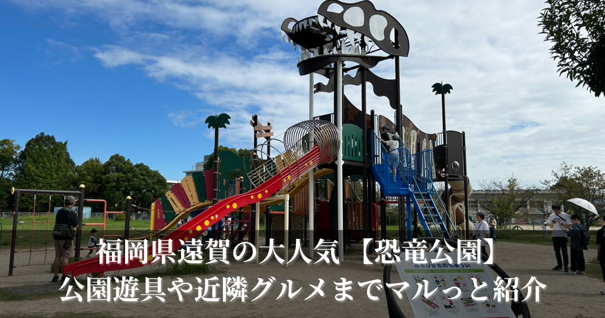 福岡県遠賀の大人気 恐竜公園の遊具や近隣のおすすめお出かけスポット紹介