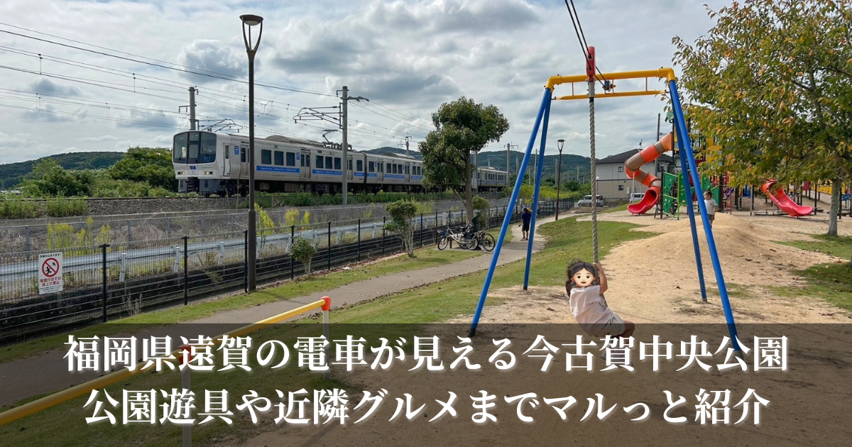 福岡県遠賀の電車が見える今古賀中央公園の遊具や近隣グルメを丸っと紹介