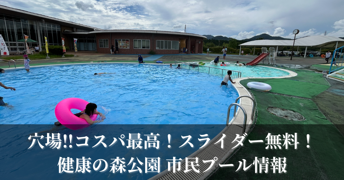 穴場‼コスパ最高！スライダー無料健康の森公園市民プール情報